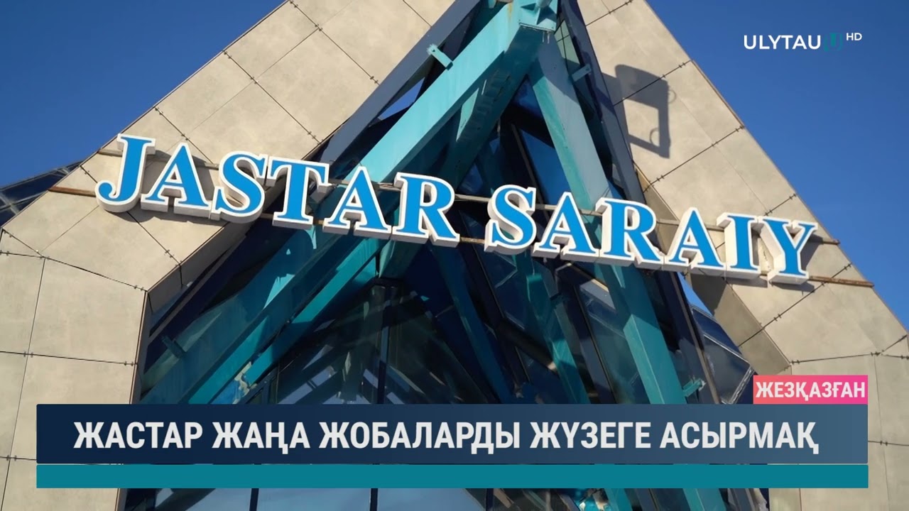 Жастар жаңа жобаларды жүзеге асырмақ