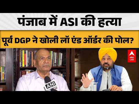 PUNJAB NEWS: पंजाब में ASI की हत्या, पूर्व DGP ने खोली लॉ एंड ऑर्डर की पोल? |ABPLIVE