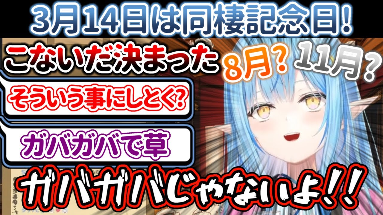 明らかに時系列に矛盾がある『同棲記念日（3/14）』をリスナーに尋ねるも、いまいちピンと来て貰えない雪花ラミィ【ホロライブ/雪花ラミィ】