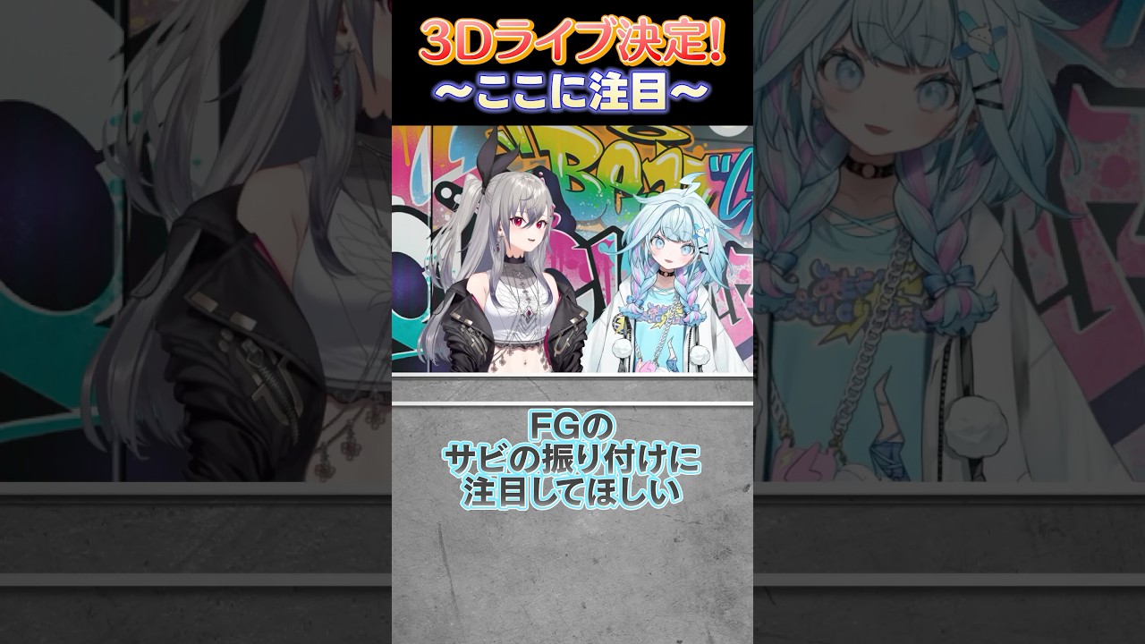 【 #FG3Dライブ 】ここに注目👀 3Dライブはダンスに注目🕺🕺 #FLOWGLOW  #shorts #ホロライブ #hololive  #hololivedev_is