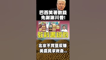 巴西笑著數錢先謝川普 北京不買美豆反賺！美國反擊嗆停買中國油 農民哭慘求救命！｜#寰宇新聞