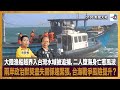 大陸漁船越界入台灣水域被追捕，二人墮海身亡惹風波，兩岸政治默契盡失關係趨緊張，台海戰爭風險提升？｜D100新聞天地｜李錦洪、梁家權