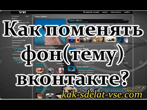Video: How To Change The Background Of VKontakte