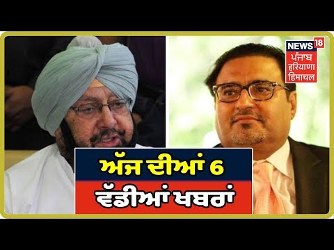 ਅੱਜ ਦੀਆਂ 6 ਵਜੇ ਦੀਆਂ 6 ਵੱਡੀਆਂ ਤੇ ਅਹਮ ਖਬਰਾਂ | Today Big Breaking News | Punjab Latest News Update