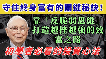 查理芒格：守住終身富有的關鍵秘訣！靠「反脆弱思維」打造越挫越強的致富之路｜初學者必看的投資心法