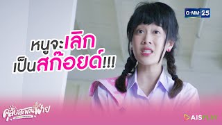 [Highlight] หนูจะเลิกเป็นสก๊อยด์ | คลับสะพานฟาย