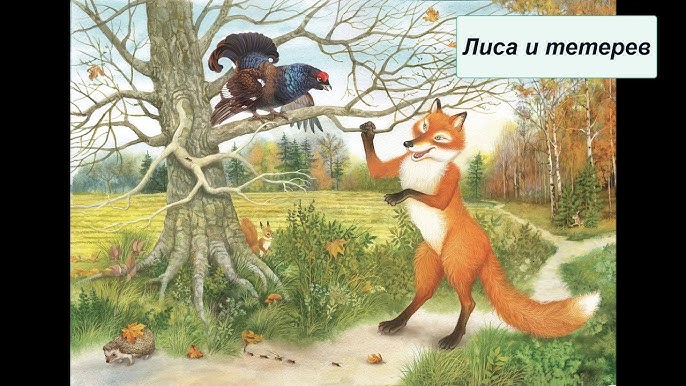 Лиса и тетерев это сказка о животных. Лиса и тетерев это сказка о животных