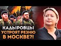 🔥В армии России РАЗГОРАЕТСЯ КОНФЛИКТ! Будет КРОВЬ! Клан Кадыровых РАЗВАЛИТСЯ без Путина - РОМАНОВА