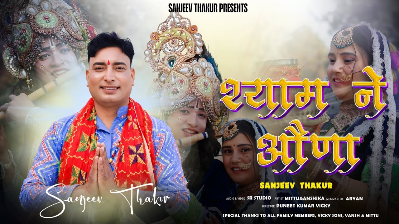 SHYAM NE AONA II SANJEEV THAKUR II SR STUDIO II TRANDING KRISHAN BHAJAN 2026 