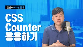 Creating content using CSS Counters that automatically generate numbers