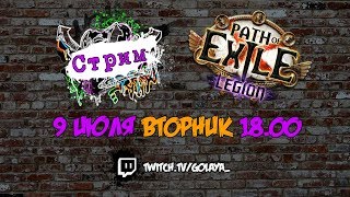 PoE 3.7: Вставляем самоцветы | Path of Exile Стрим 9.07