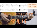 【ギターコード付き】オレンジスパイニクラブ/タルパ【アコギ弾いてみた】