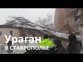 Ставрополье: Страшный ураган сносил крыши балконов и деревья