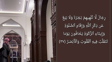 تلاوة مميزة من سورة النورالقارئ:#عبدالله_الموسى حفظه الله. امام جامع طرجم بن سلامة/الرياض.۱٤٤٥هـ