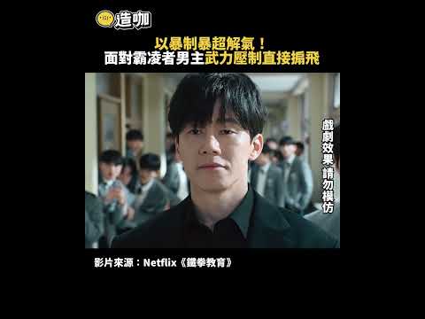 以暴制暴超解氣！面對霸凌者男主武力壓制直接搧飛@ebcstars #shorts