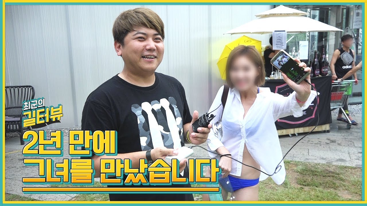 [ENG/CHN] 대박 소름 돋음!! 2년 만에 '비키니 풀파티 현장'에서 우연히 만난 그녀 [길터뷰] - KoonTV