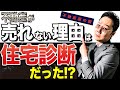 【暴露】不動産が売れない理由は住宅診断だった！？