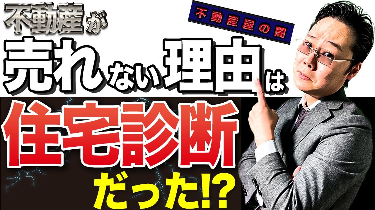 【暴露】不動産が売れない理由は住宅診断だった！？
