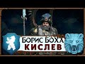 Борис Боха прохождение Total War Warhammer 3 за Кислев - #1