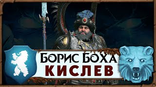 Борис Боха прохождение Total War Warhammer 3 за Кислев - #1