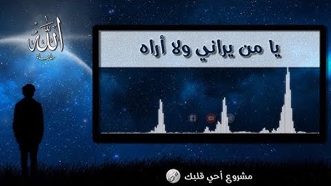 يا من يراني ولا أراه | مناجاة | المنشد عامر عطايا