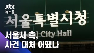 "피해사실 알렸지만 묵살"…서울시, 사건 인지·대처 어땠나 / JTBC 뉴스룸