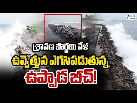 Uppada Beach Updates | Shravana Purnima | శ్రావణ పౌర్ణమి రోజుముందుకు వచ్చిన సముద్రం | ZEE News - ZEE24TELUGUNEWS
