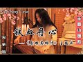 铁血丹心 (射雕英雄传 主题曲) | 古筝 Guzheng Cover | 玉面小嫣然