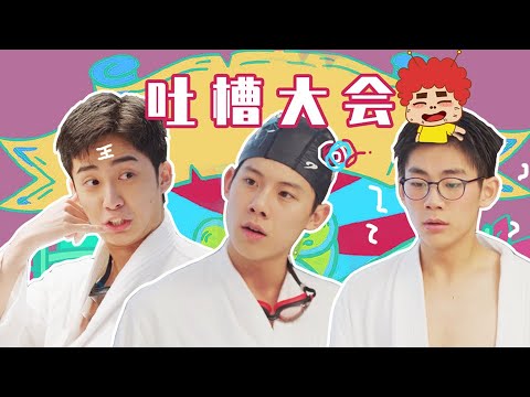 E6 《小欢喜》三小只吐槽大会，在线开怼笑skr人 【何仙姑夫】
