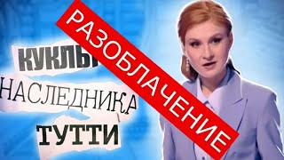 Куклы наследника Тутти. Разбор манипуляций