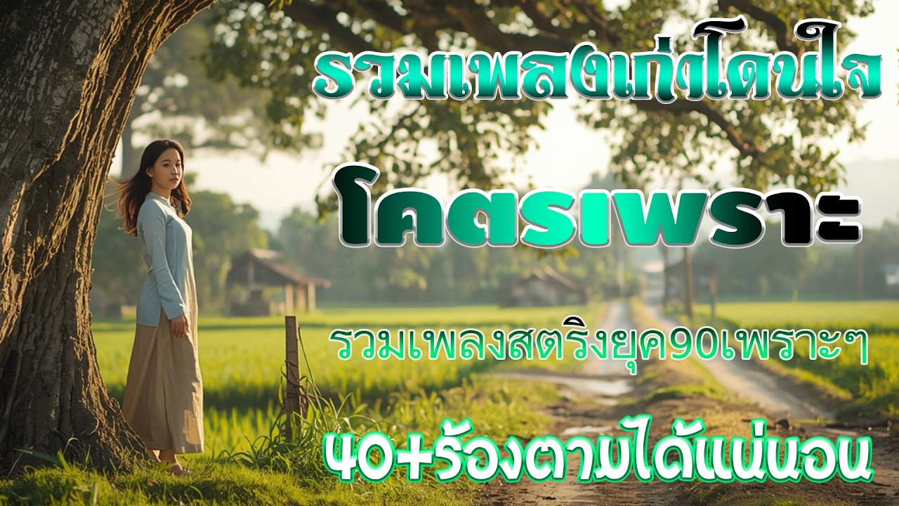 รวมเพลงเก่า! เพราะๆโดนใจ ๆฮิตยุค90 ♪ โดนใจวัยเก๋า โคตรเพราะ ไม่เคยลืม ฟังแล้วคิดถึงวันเก่า ๆ