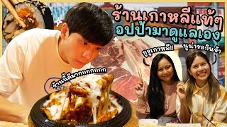 ร้านอาหารเกาหลีที่ดีที่สุดที่ไม่เคยมีใครรีวิว เปิดมากว่า 10 ปีโดยคนเกาหลีแท้ๆ | Paidon ไปโดน