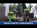 Динамівці вшанували пам'ять Валентина Белькевича