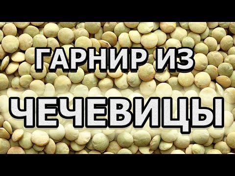 Как правильно варить чечевицу на гарнир