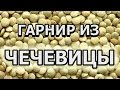 Как правильно варить чечевицу на гарнир