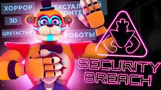 Плюсы Five Nights at Freddy's: Security Breach