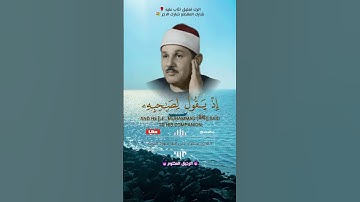 ثاني اثنين اذ هما في الغار - القارئ الشيخ محمود علي البنا