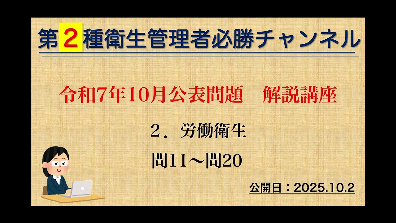 【二種】令和７年10月公表問題　２．労働衛生