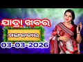 Ajira Jatra Khabar | Today Jatra Nataka khabar | 03- March-2026 | ମଙ୍ଗଳବାର/ Odia Jatra Nataka