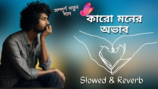 Bangla Folk Song | Karo Moner Ovab | কারো মনের অভাব | (Slowed And Reverb) | Akash Mahmud | Lofi Song