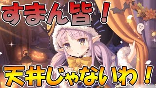 【プリコネR】キョウカガチャすまんな、天井回避したわ！！（瀕死）【ハロウィンキョウカ】