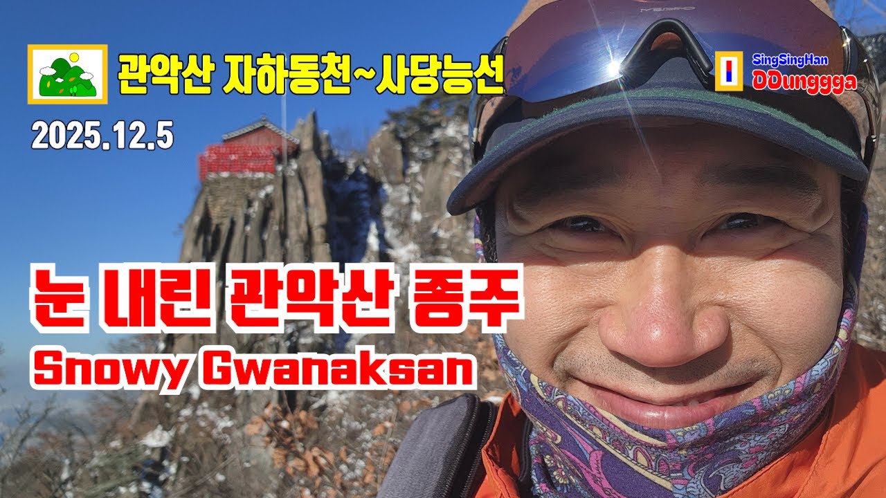 [Гванаксан] Заснеженный Гванаксан ❄️ От Чахадонгчхон до хребта Садан | Зимний поход и лапша