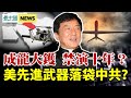 成龍大鑊 禁演10年？美國先進武器恐落入中共之手？習要割富人韭菜 打土豪分田地將上演！共軍攻臺太難！小心「護臺神風」