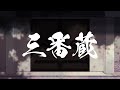 【#VocaDuo2025 / ボカデュオ2025 】三番蔵