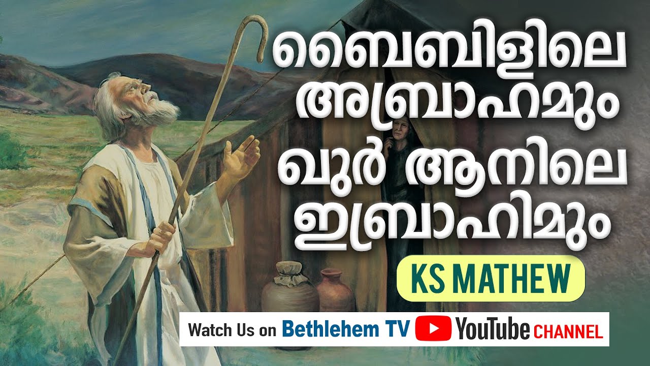 KS Mathew - ബൈബിളിലെ അബ്രാഹമും, ഖുർ ആനിലെ ഇബ്രാഹിമും
