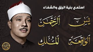 سورة يس | الرحمن | الواقعة | الملك 💕 عبد الباسط عبد الصمد | أروع ترتيل هادئ