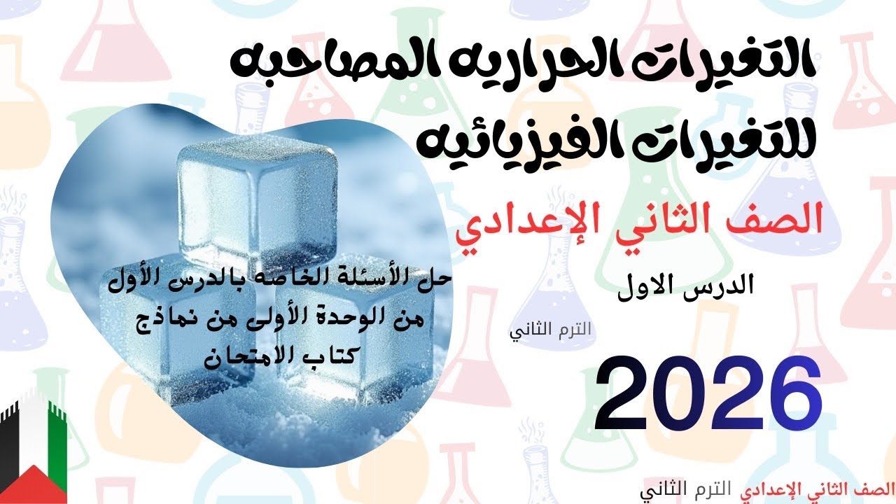 حل أسئلة الدرس الأول من الوحدة الأولى علوم 2اعدادي ترم ثان (الملخص المفيد)