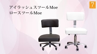 【まつげエクステ】アイラッシュスツールMoe＆ ロースツールMoe【WORLD LASH】