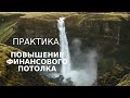 Проработка финансового потолка / медитация Финансовый потолок/ Выход на новый денежный уровень