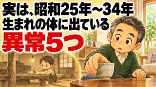 実は、昭和25年〜34年生まれの体に出ている異常5つ